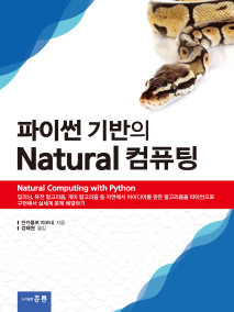 파이썬 기반의 natural 컴퓨팅(한국어판)
