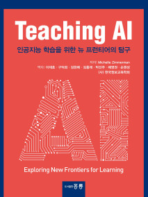 Teaching AI(한국어판) -인공지능 학습을 위한 뉴 프런티어의 탐구