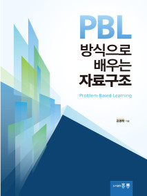 PBL방식으로 배우는 자료구조