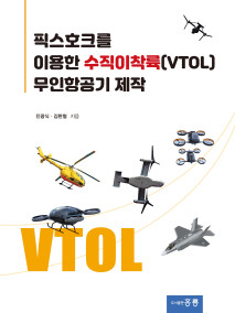 픽스호크를 이용한 수직이착륙(VTOL) 무인항공기 제작