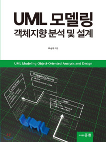 UML 모델링 객체지향 분석 및 설계