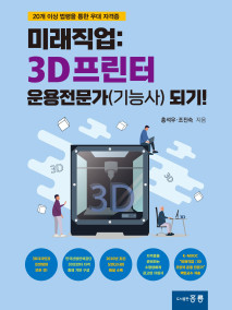 미래직업: 3D프린터 운용전문가(기능사) 되기!