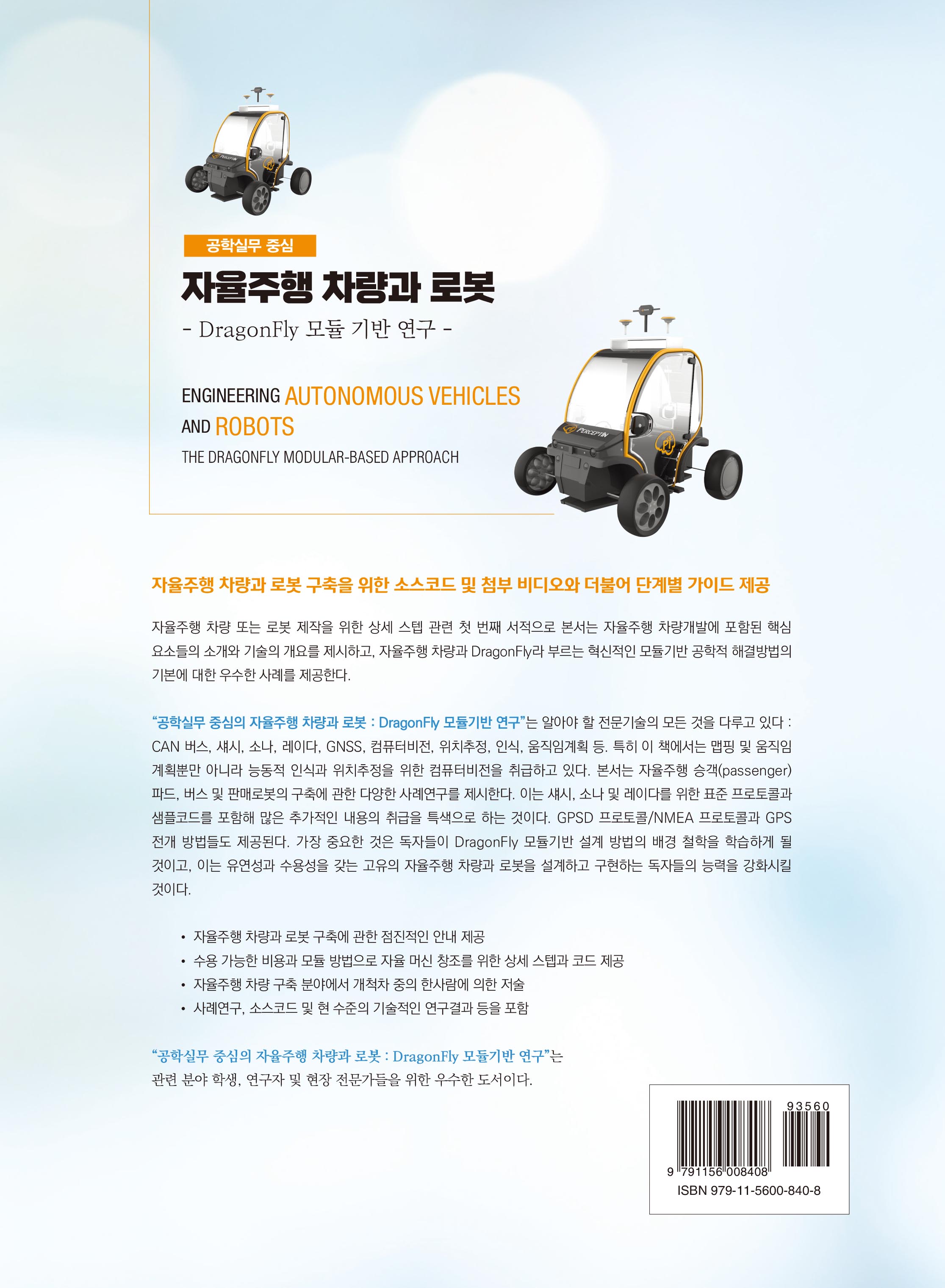 자율주행 차량과 로봇(한국어판)