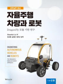 자율주행 차량과 로봇(한국어판)