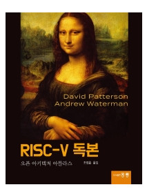RISC-V 독본(한국어판)