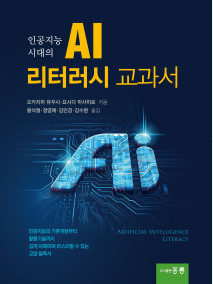 인공지능시대의 AI리터러시 교과서(한국어판)