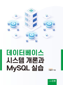 데이터베이스시스템 개론과 MySQL 실습