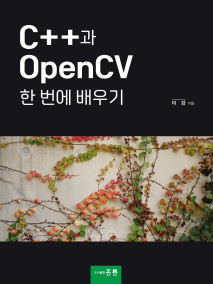 C++과 OpenCV 한번에 배우기