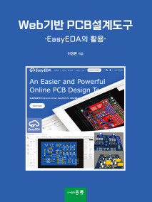 Web기반 PCB설계도구-EasyEDA의 활용