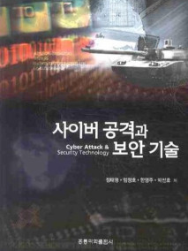 사이버 공격과 보안 기술