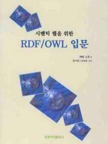 시맨틱 웹을 위한 RDF/OWL 입문(한국어판)