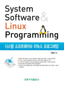 시스템 소프트웨어와 리눅스 프로그래밍