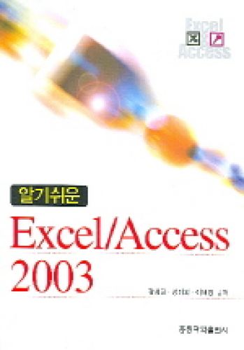 알기 쉬운 EXCEL/ACCESS 2003