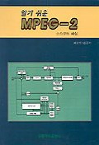 알기 쉬운 MPEG-2 (개정판)