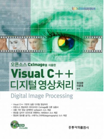 오픈소스 CxImage를 이용한 Visual C++ 디지털 영상처리 (수정판)