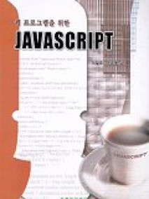 웹 프로그램을 위한 JAVA Script