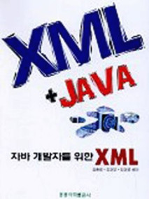 자바 개발자를 위한 XML (개정판)