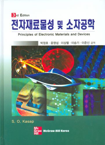 전자재료물성 및 소자공학, 3판 (한국어판)