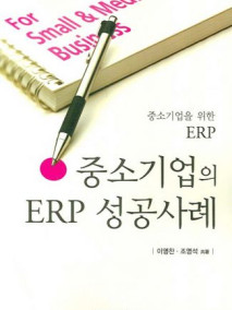 중소기업을 위한 ERP 중소기업의 ERP 성공사례
