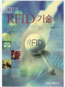 최신 RFID 기술