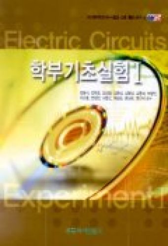 학부기초실험 I