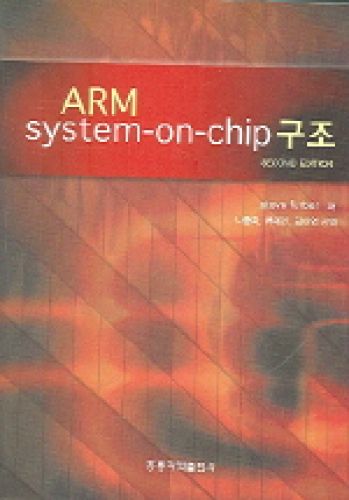 ARM System-on-chip 구조 (한국어판)