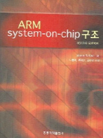 ARM System-on-chip 구조 (한국어판)