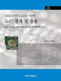 ARM922T Core를 이용한 SoC 설계 및 응용