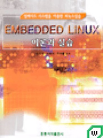 Embedded Linux 이론과 실습