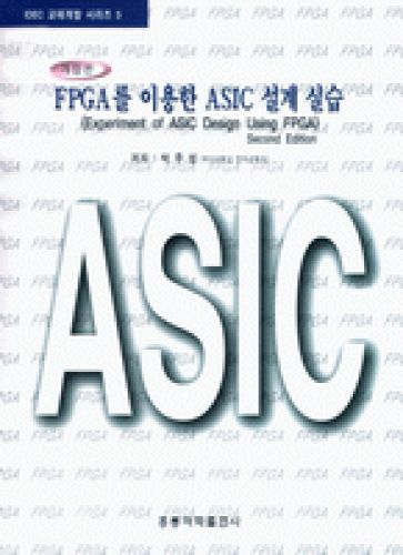FPGA를 이용한 ASIC 설계 실습 (개정판)