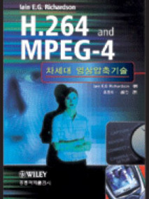 H.264 and MPEG-4: 차세대 영상압축기술 (한국어판)