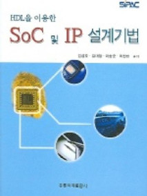 HDL을 이용한 Soc 및 IP 설계기법 (SIPAC 교재개발시리즈)