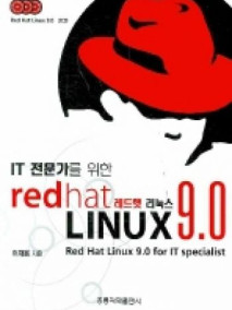 IT 전문가를 위한 레드햇 리눅스 9.0(Red Hat Linux 9.0 for IT Specialist)