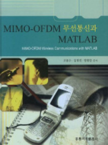 MIMO-OFDM 무선통신과 MATLAB