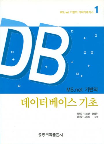 MS.Net 기반의 데이터 베이스 기초 1