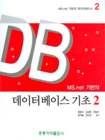 MS.Net 기반의 데이터 베이스 기초 2