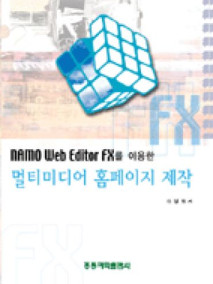 NAMO Web Editor FX를 이용한 멀티미디어 홈페이지 제작