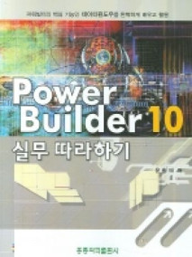 Power Builder10 실무따라하기