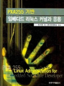 PXA255 기반 임베디드 리눅스 커널과 응용