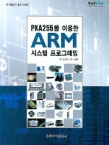 PXA255를 이용한 ARM 시스템 프로그래밍
