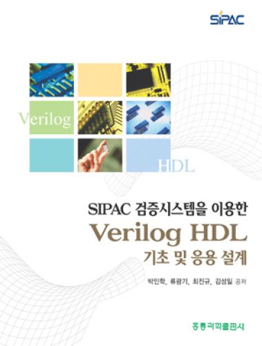 SIPAC 검증시스템을 이용한 Verilog HDL 기초 및 응용 설계