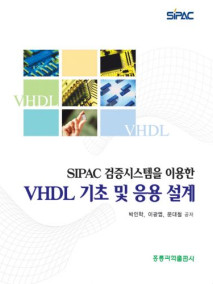 SIPAC 검증시스템을 이용한 VHDL 기초 및 응용설계