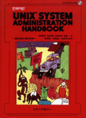 Unix System Administration Handbook (한국어판)