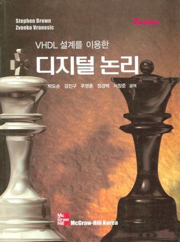 VHDL 설계를 이용한 디지털 논리, 2판 (한국어판)