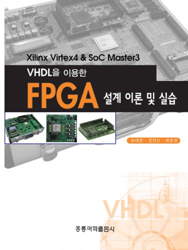 VHDL을 이용한 FPGA 설계 이론 및 실습