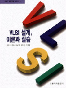 VLSI 설계, 이론과 실습