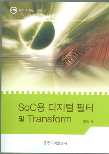SoC용 디지털 필터 및  Transform