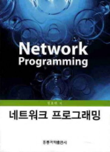 네트워크 프로그래밍