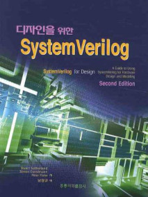 디자인을 위한 SYSTEM VERILOG