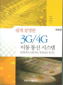 쉽게 설명한 3G 4G 이동통신 시스템(개정판)